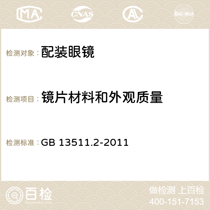 镜片材料和外观质量 配装眼镜 第2部分：渐变焦点 GB 13511.2-2011 4.2