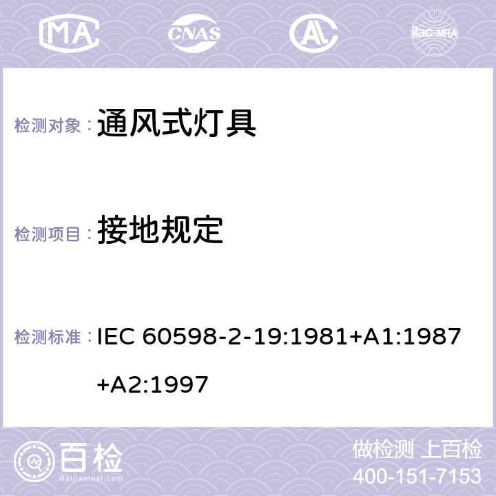 接地规定 灯具-通风式灯具 IEC 60598-2-19:1981+A1:1987+A2:1997 8