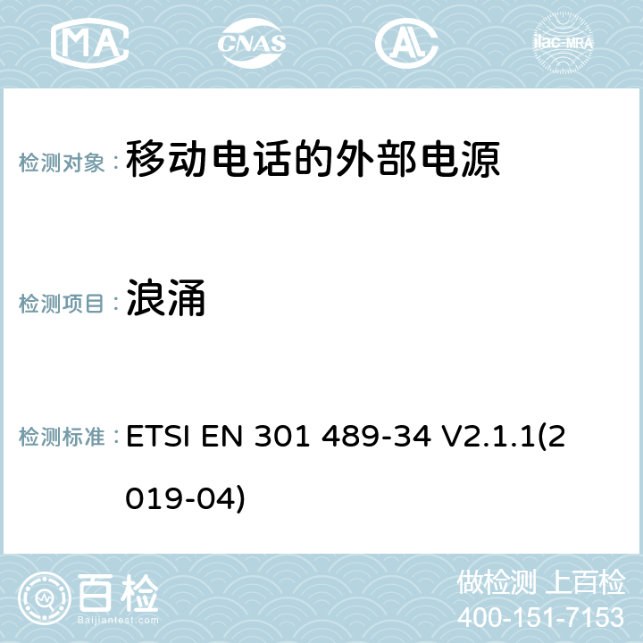浪涌 无线设备和服务的电磁兼容标准;第34部分:移动电话的外部电源；覆盖2014/53/EU 3.1(b)条指令和2014/30/EU 第6条指令的协调标准要求 ETSI EN 301 489-34 V2.1.1(2019-04) 7.2,9.8