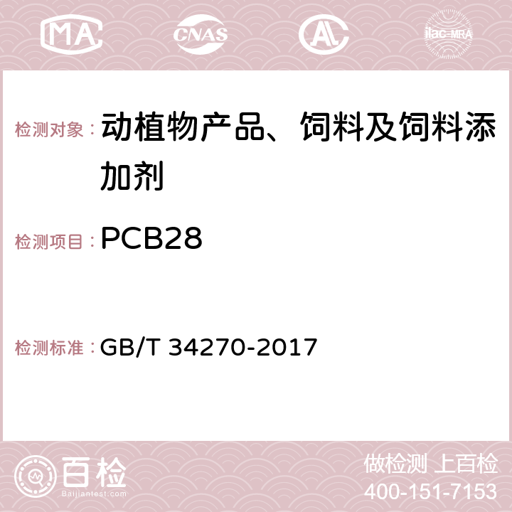 PCB28 饲料中多氯联苯的测定方法 GB/T 34270-2017