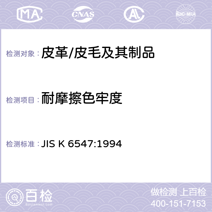 耐摩擦色牢度 皮革染色摩擦牢度的试验方法 JIS K 6547:1994