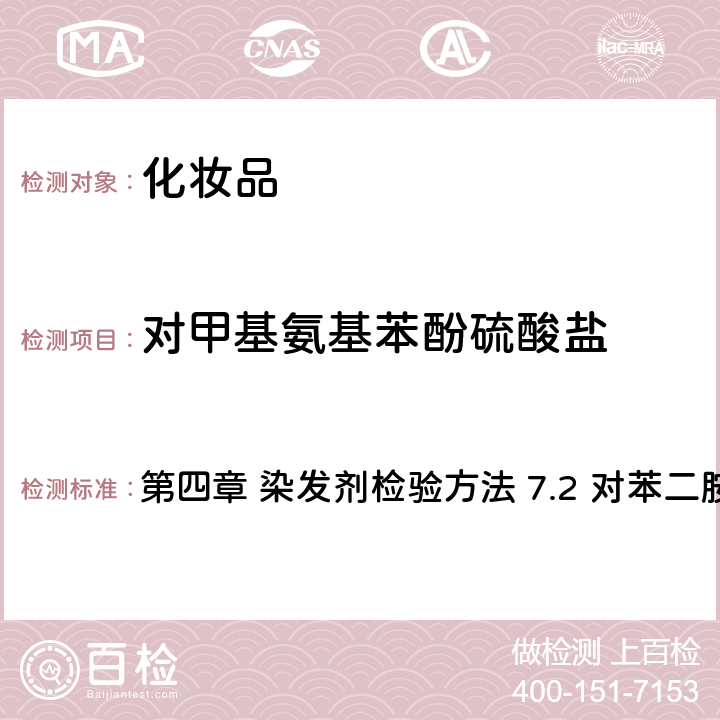 对甲基氨基苯酚硫酸盐 《化妆品安全技术规范》（2015年版） 第四章 染发剂检验方法 7.2 对苯二胺等32种组分