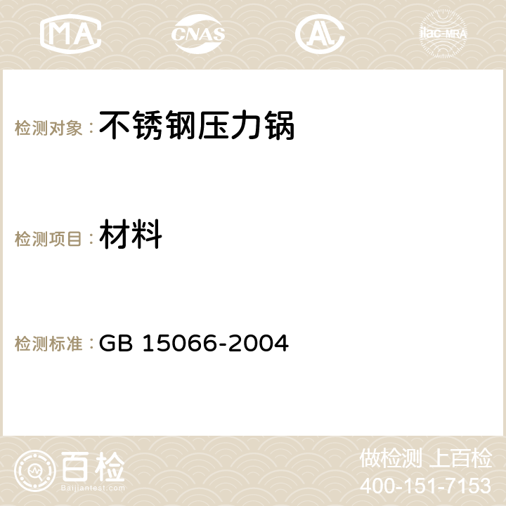 材料 不锈钢压力锅 GB 15066-2004 5.1