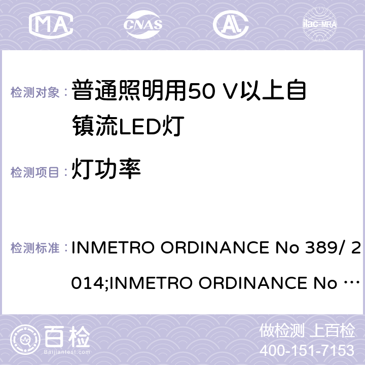 灯功率 LED灯泡技术质量要求 INMETRO ORDINANCE No 389/ 2014;
INMETRO ORDINANCE No 143/2015;
INMETRO ORDINANCE No 144/2015 6.3