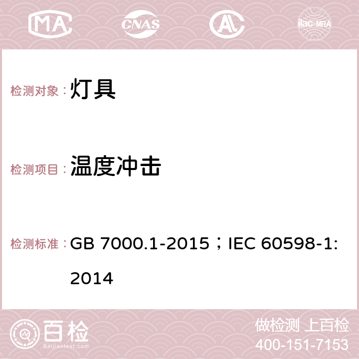 温度冲击 灯具 第1部分：一般要求与试验 GB 7000.1-2015；IEC 60598-1:2014 4.28