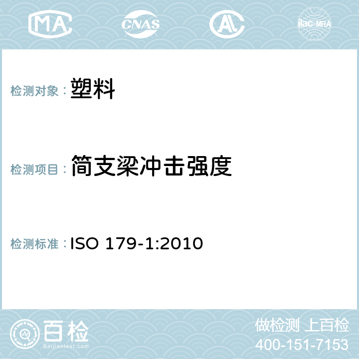 简支梁冲击强度 塑料简支梁冲击特性的测定第1部分:非仪器冲击试验 ISO 179-1:2010