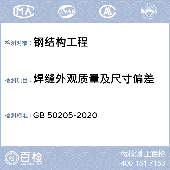 焊缝外观质量及尺寸偏差 钢结构工程施工质量验收标准 GB 50205-2020 第5.2.7节、5.2.8节