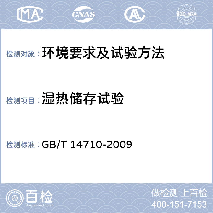 湿热储存试验 医用电器环境要求及试验方法 GB/T 14710-2009 11.6