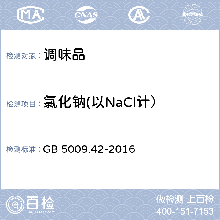 氯化钠(以NaCl计） 食品安全国家标准 食盐指标的测定 GB 5009.42-2016