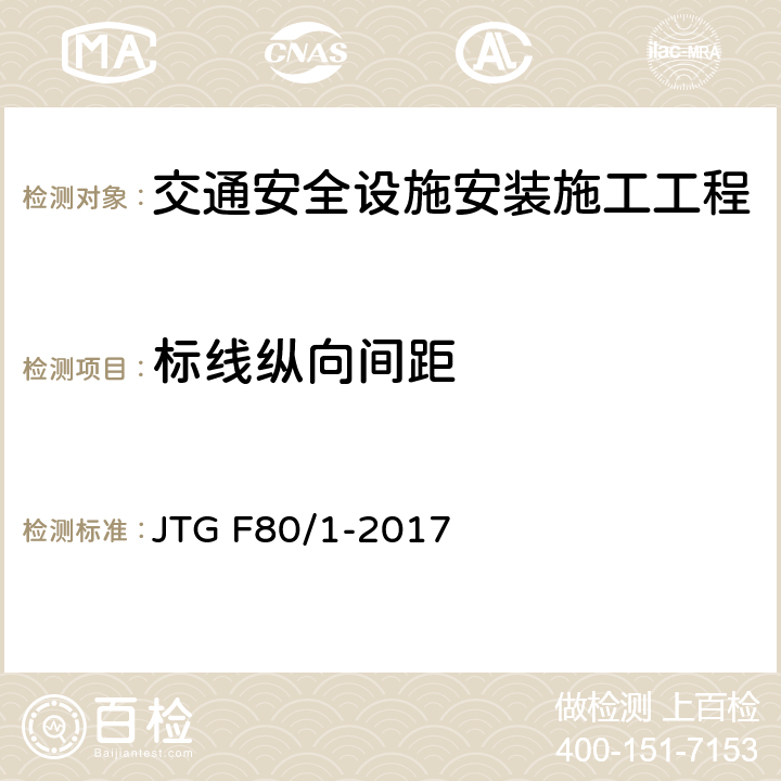 标线纵向间距 公路工程质量检验评定标准第一册 土建工程 JTG F80/1-2017 11.3.2