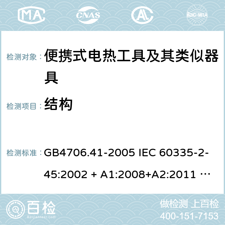 结构 家用和类似用途电器的安全 便携式电热工具及其类似器具的特殊要求 GB4706.41-2005 IEC 60335-2-45:2002 + A1:2008+A2:2011 EN 60335-2-45:2002 +A1:2008+ A2:2012 22