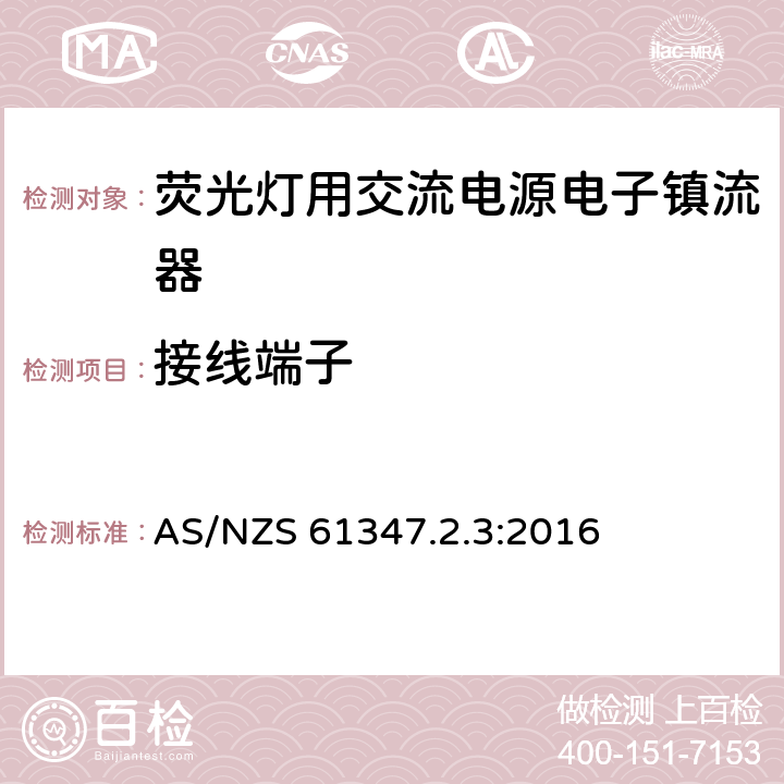 接线端子 灯控装置 第2-3部分:荧光灯用交流电子镇流器的特殊要求 AS/NZS 61347.2.3:2016 9