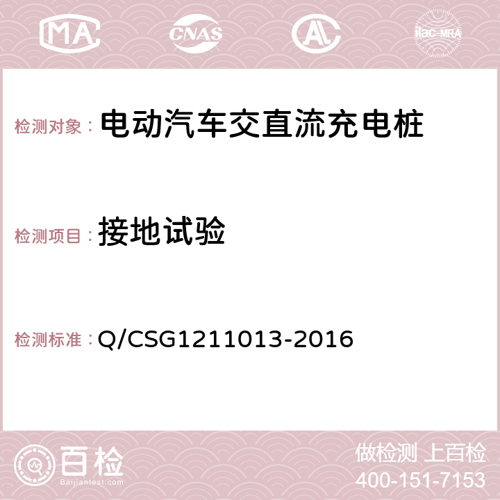 接地试验 电动汽车非车载充电机技术规范 Q/CSG1211013-2016 4.6.4