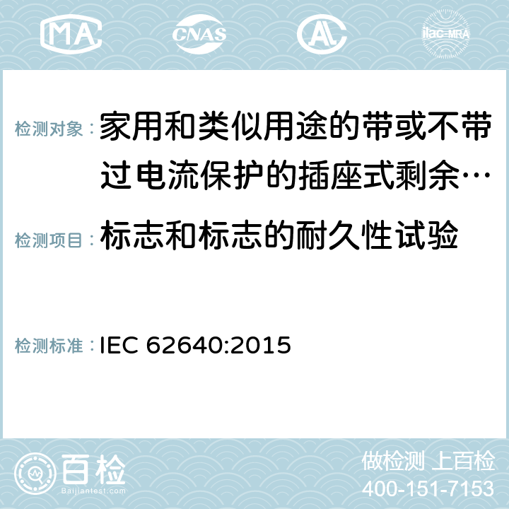 标志和标志的耐久性试验 家用和类似用途的带或不带过电流保护的插座式剩余电流电器(SRCD) IEC 62640:2015 9.2