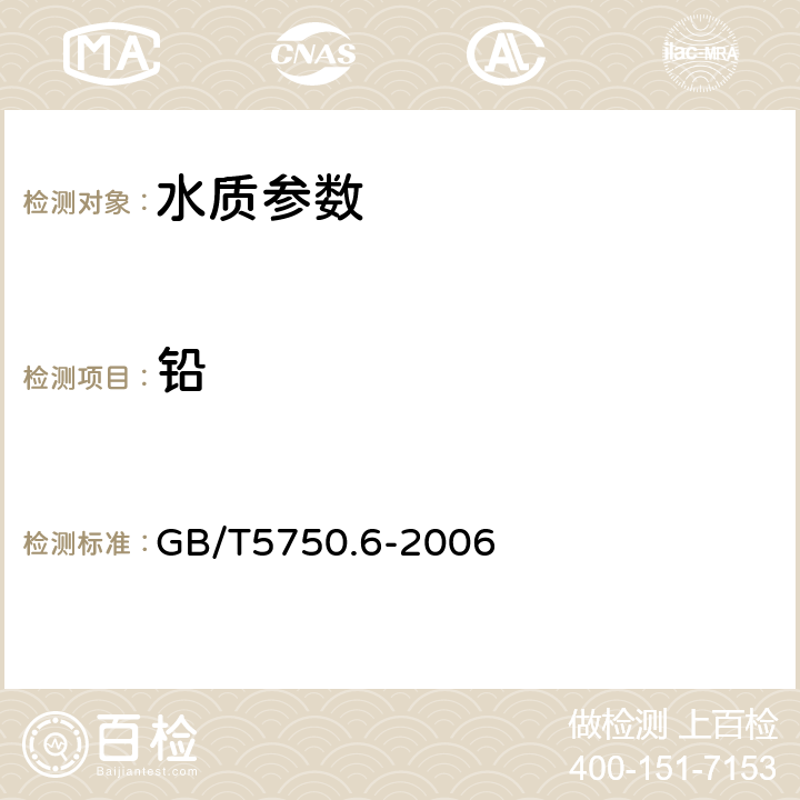 鉛 生活飲用水標準檢驗方法 金屬指標 GB/T5750.6-2006 11.1無火焰原子吸收分光光度法,11.2火焰原子吸收分光光度法