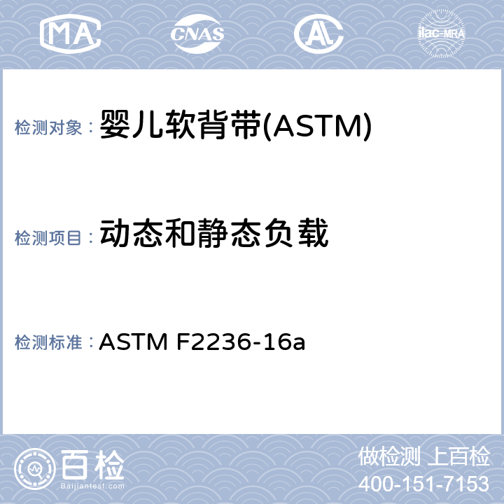 动态和静态负载 ASTM F2236-16 消费者安全标准规范-软背带 a 6.2