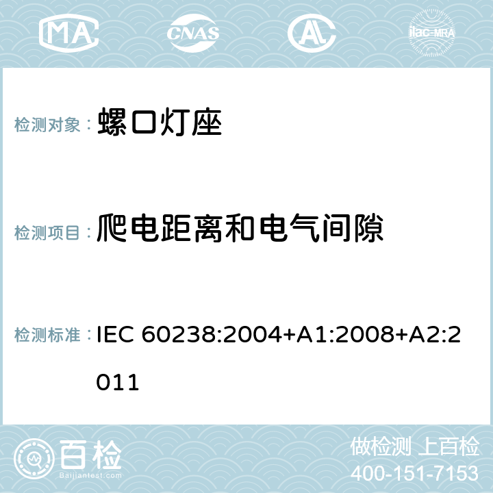 爬电距离和电气间隙 IEC 60238-2004 爱迪生螺口灯座