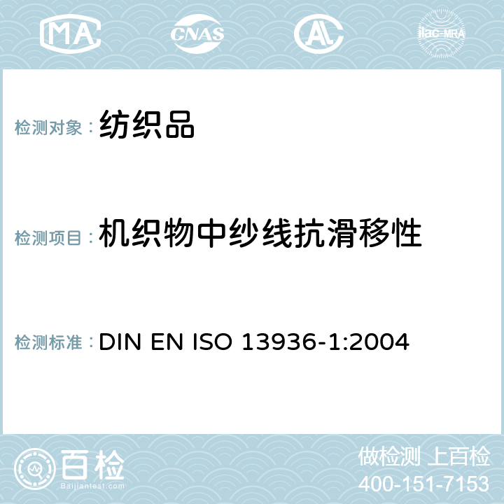 机织物中纱线抗滑移性 纺织品-机织物接缝纱线抗滑移性测定方法- 第1部分:定开口法 DIN EN ISO 13936-1:2004