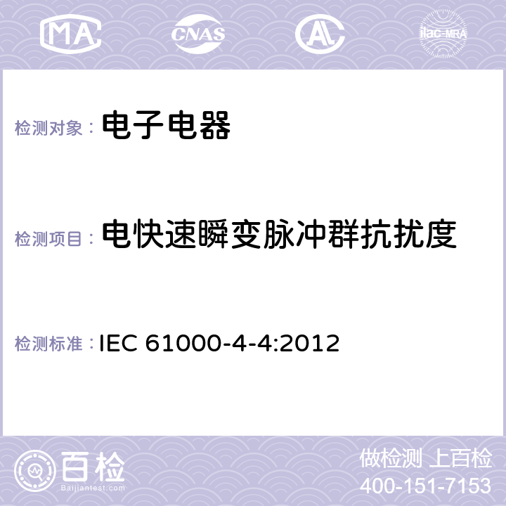 电快速瞬变脉冲群抗扰度 电磁兼容 试验和测量技术 电快速瞬变脉冲群抗扰度试验 IEC 61000-4-4:2012