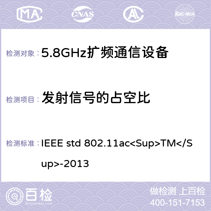 发射信号的占空比 《IEEE信息技术标准-系统之间的电信和信息交换-局域网和城域网-特殊要求-第11部分：无线局域网介质访问控制（MAC）和物理层（PHY）规范-修订4：超高吞吐量的增强 适用于6 GHz以下频段》 IEEE std 802.11ac<Sup>TM</Sup>-2013 22