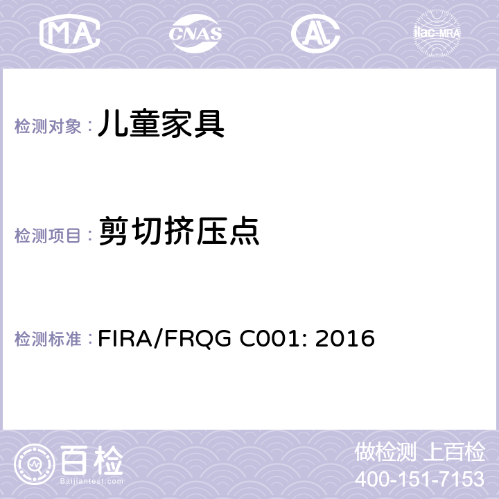 剪切挤压点 家具-儿童家用家具- 一般安全要求 FIRA/FRQG C001: 2016 6.4