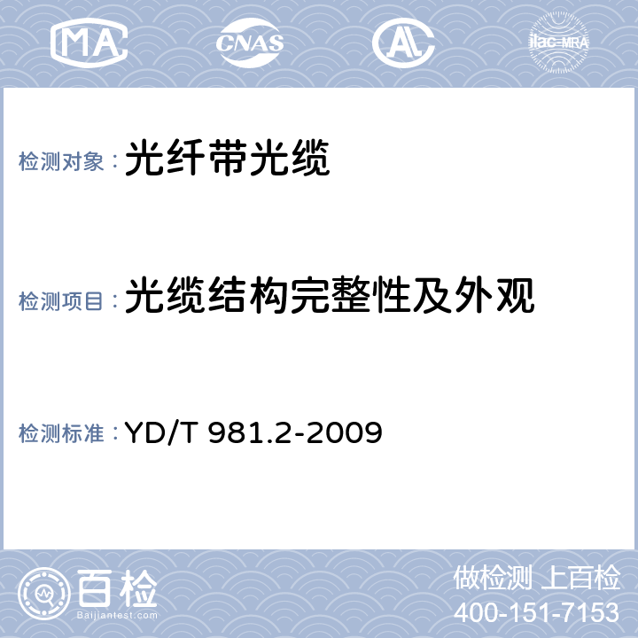 光缆结构完整性及外观 接入网用光纤带光缆第2部分： 中心管式 YD/T 981.2-2009