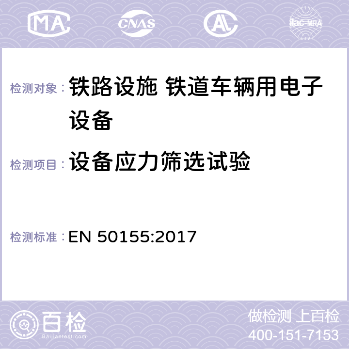 设备应力筛选试验 铁路设施 铁道车辆用电子设备 EN 50155:2017 13.4.13