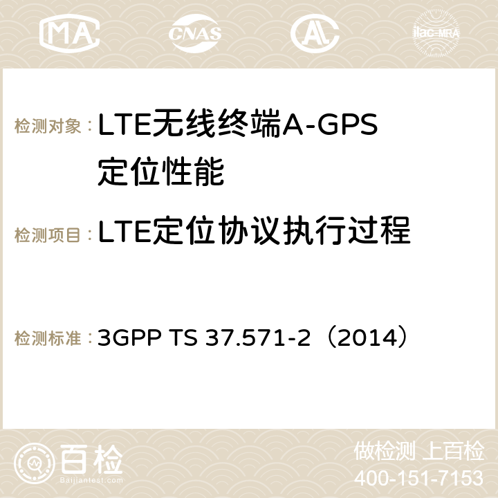 LTE定位协议执行过程 3G合作计划；通用陆地无线接入及其演进和演进的分组核心；用户设备（UE）的定位一致性规范；第二部分：协议一致性 3GPP TS 37.571-2（2014） 7.3.1