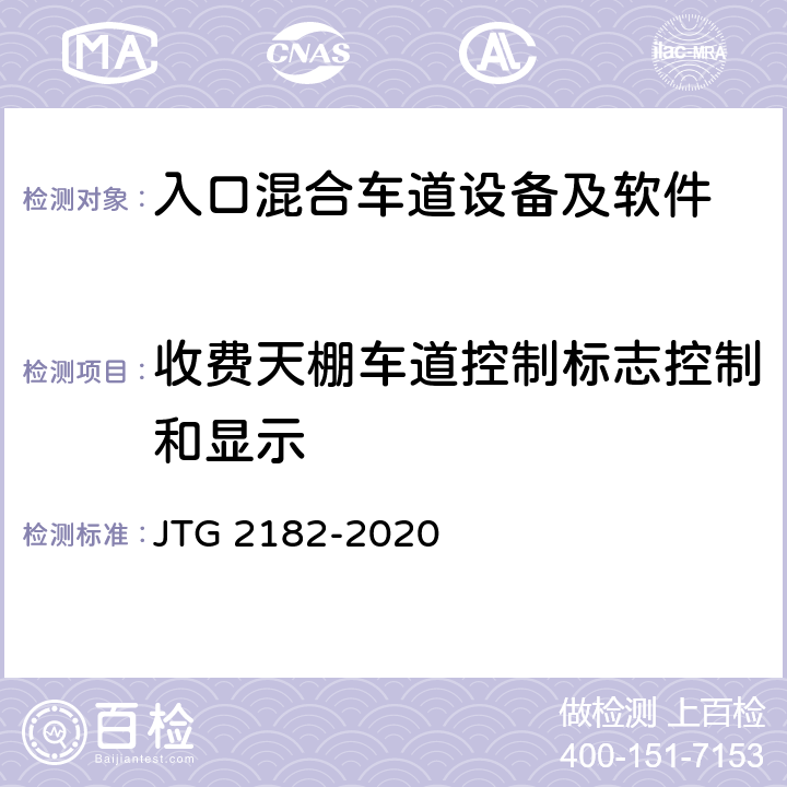 收费天棚车道控制标志控制和显示 公路工程质量检验评定标准 第二册 机电工程 JTG 2182-2020 6.1.2
