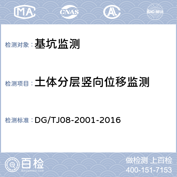 土体分层竖向位移监测 基坑工程施工监测规程 DG/TJ08-2001-2016 7.11，7.12