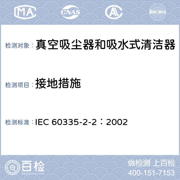 接地措施 家用和类似用途电器的安全 真空吸尘器和吸水式清洁器的特殊要求 IEC 60335-2-2：2002 27