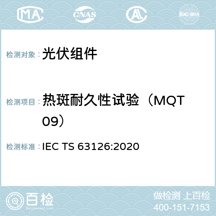 热斑耐久性试验（MQT 09） 更高温度下运行的光伏组件、零部件及材料认可指导 IEC TS 63126:2020 4.2