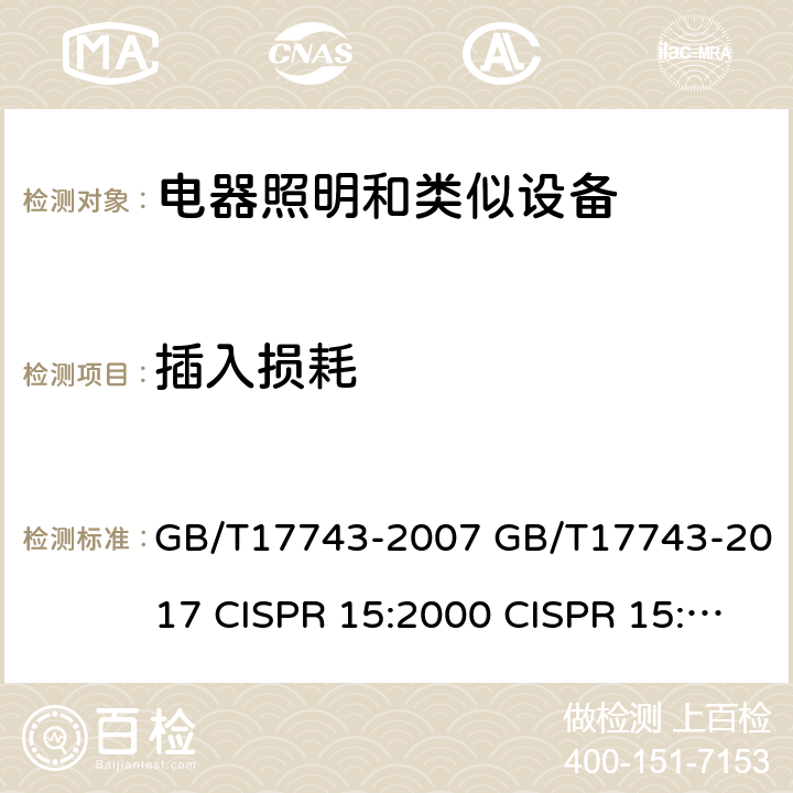 插入损耗 电器照明和类似设备无线电骚扰特性的限值的测量方法 GB/T17743-2007 GB/T17743-2017 CISPR 15:2000 CISPR 15:2005 CISPR 15:2005+A2:2008 CISPR 15:2013 CISPR 15:2015 CISPR 15:2018 EN 55015:2013+A1:2015 EN55015:2019 7