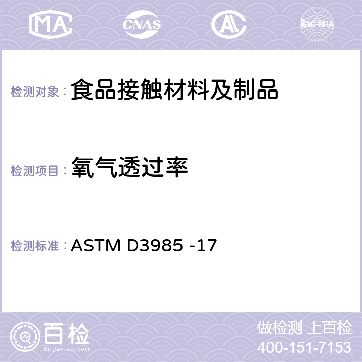 氧气透过率 ASTM D3985 -17 塑料薄膜和薄片氧气透过性试验 库伦计检测法 