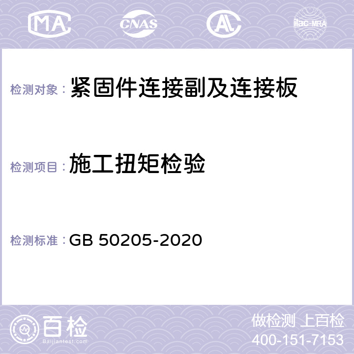 施工扭矩检验 钢结构工程施工质量验收规范 GB 50205-2020 附录B