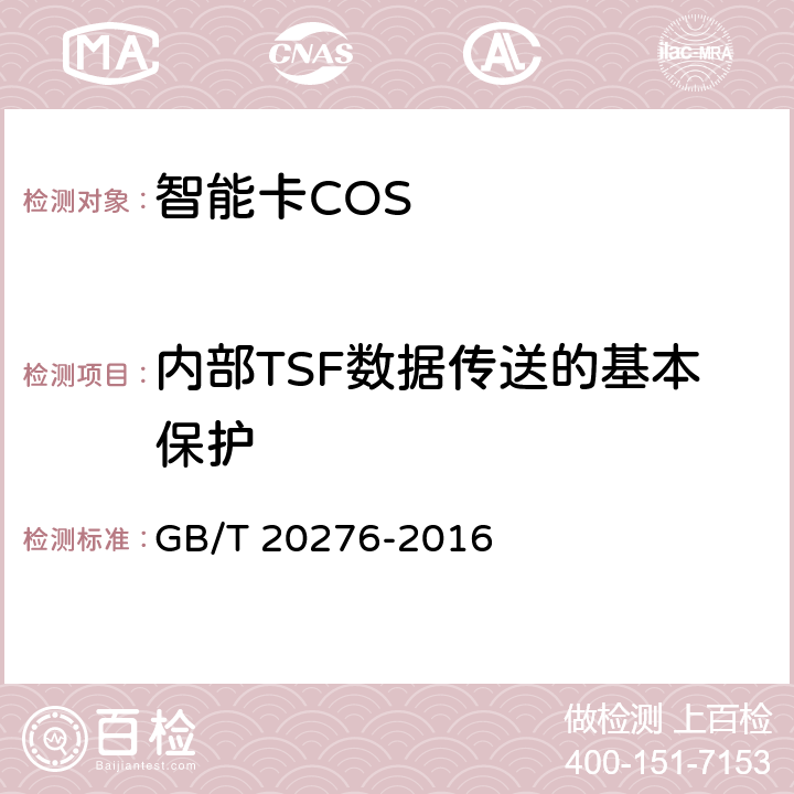 内部TSF数据传送的基本保护 信息安全技术 具有中央处理器的IC卡嵌入式软件安全技术要求 GB/T 20276-2016 7.1.2.26