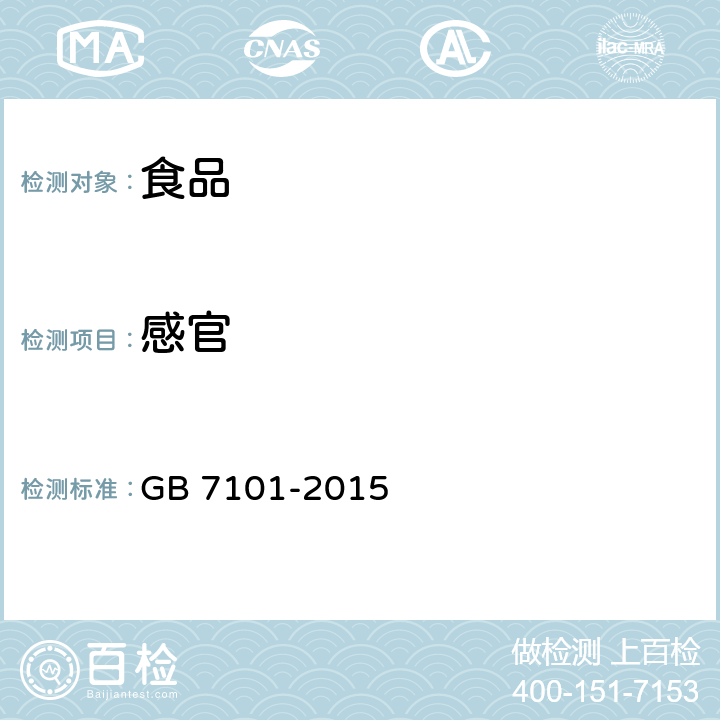 感官 食品安全地方标准 饮料 GB 7101-2015 3.2