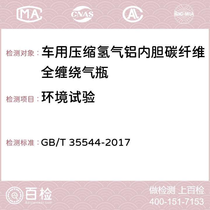 环境试验 《车用压缩氢气铝内胆碳纤全缠绕气瓶》 GB/T 35544-2017 6.2.11