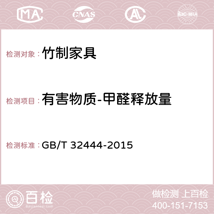 有害物质-甲醛释放量 竹制家具通用技术条件 GB/T 32444-2015 6.7.1