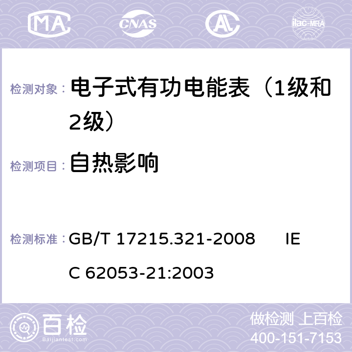 自热影响 交流电测量设备 特殊要求 第21部分:静止式有功电能表（1级和2级） GB/T 17215.321-2008 IEC 62053-21:2003 7.3