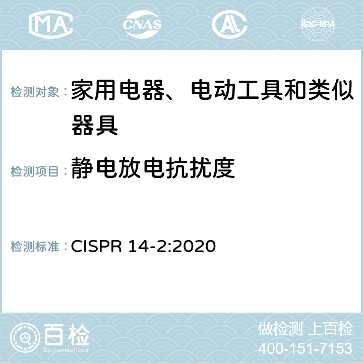 静电放电抗扰度 家用电器、电动工具和类似器具的电磁兼容要求 第1部分：发射 CISPR 14-2:2020 5.1
