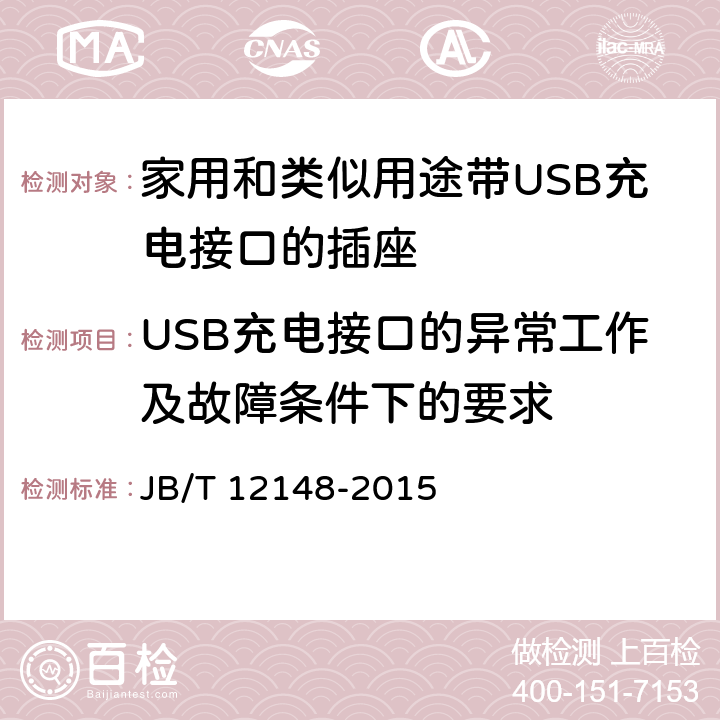 USB充电接口的异常工作及故障条件下的要求 家用和类似用途带USB充电接口的插座 JB/T 12148-2015 29