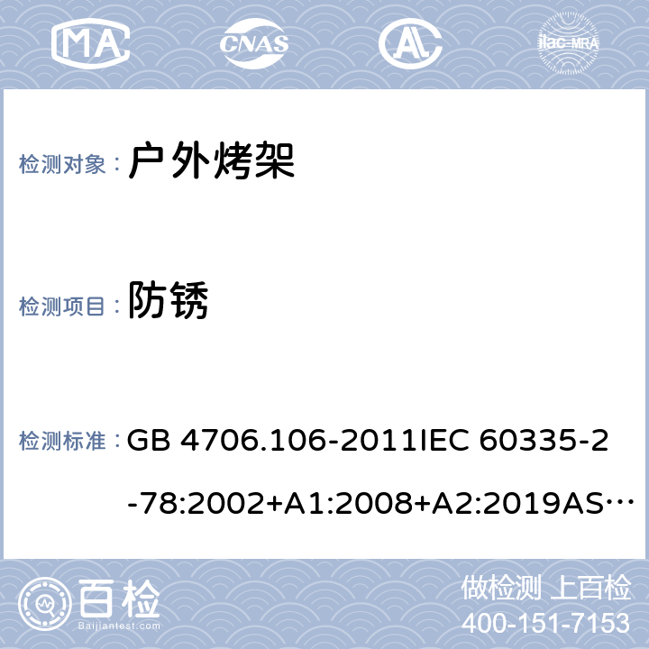 防锈 家用和类似用途电器的安全.第2部分: 户外烤架的特殊要求 GB 4706.106-2011IEC 60335-2-78:2002+A1:2008+A2:2019AS/NZS 60335.2.78: 2019 EN 60335-2-78:2003+A1:2008 31