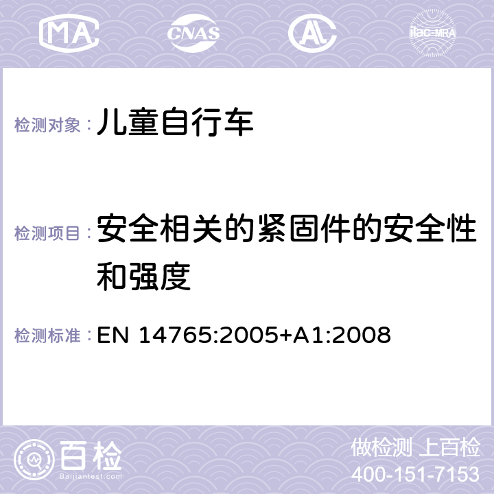 安全相关的紧固件的安全性和强度 儿童用自行车—安全要求及测试方法 EN 14765:2005+A1:2008 4.4