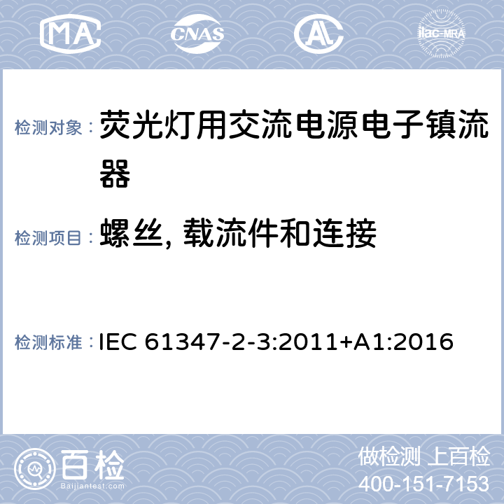 螺丝, 载流件和连接 灯控装置 第2-3部分:荧光灯用交流电子镇流器的特殊要求 IEC 61347-2-3:2011+A1:2016 20