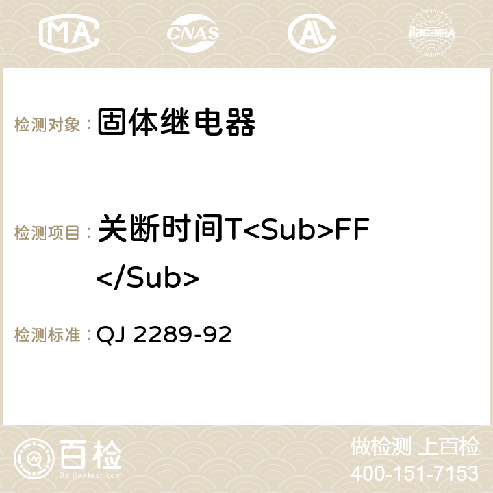 关断时间T<Sub>FF</Sub> QJ 2289-1992 固体继电器测试方法