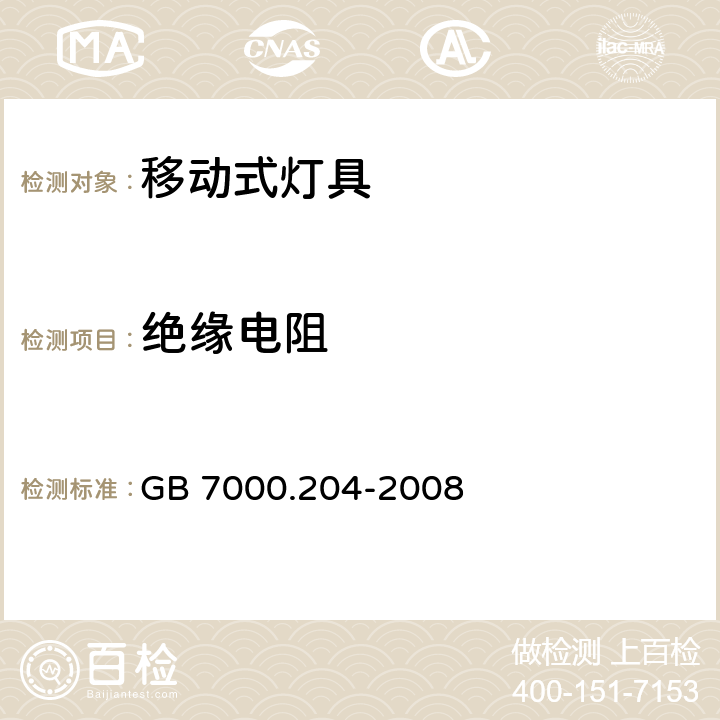 绝缘电阻 灯具 第2-4部分：特殊要求 可移式通用灯具 GB 7000.204-2008 14