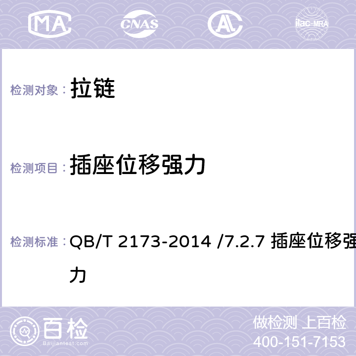 插座位移强力 尼龙拉链 QB/T 2173-2014 /7.2.7 插座位移强力