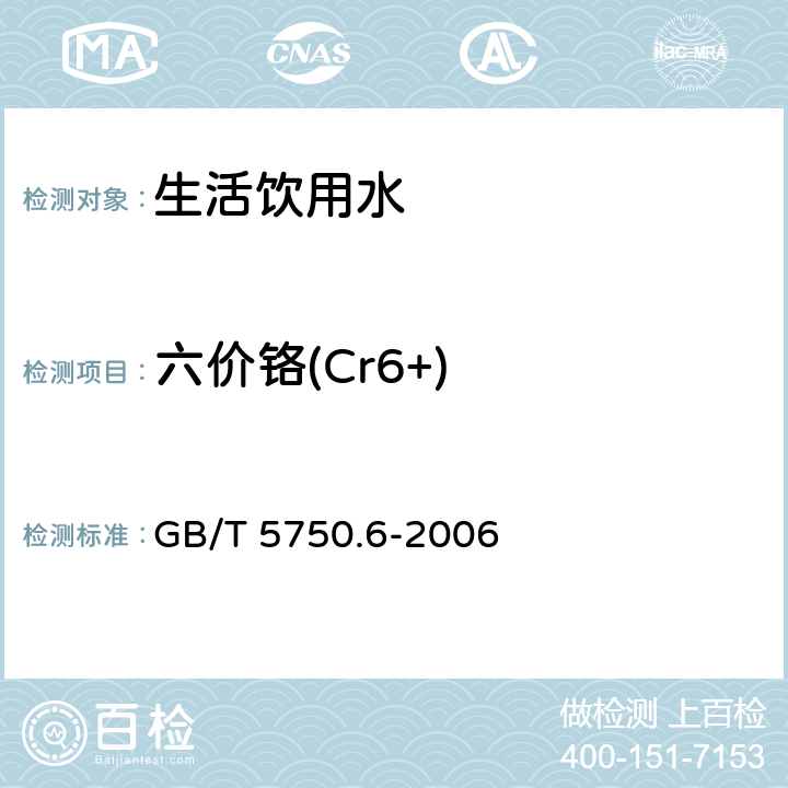 六价铬(Cr6+) 生活饮用水检验方法 金属指标 GB/T 5750.6-2006 10.1 二苯碳酰二肼分光光度法