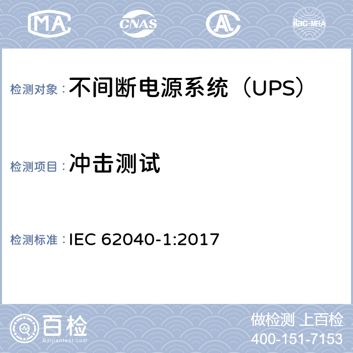冲击测试 不间断电源-第一部分：通用要求 IEC 62040-1:2017 5.2.2
